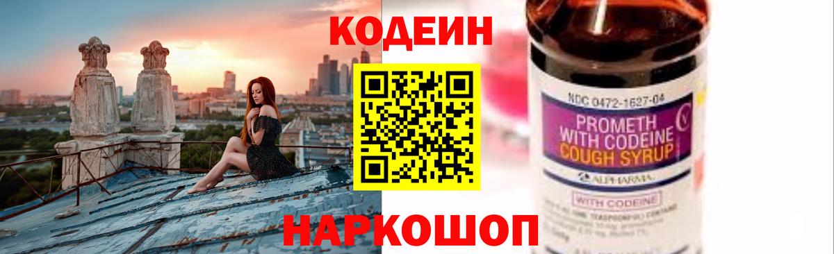 Codein напиток Lean (лин) Приморско-Ахтарск